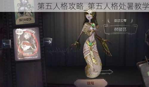 第五人格攻略_第五人格处暑教学