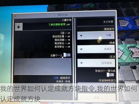 我的世界如何认定成就方块指令,我的世界如何认定成就方块