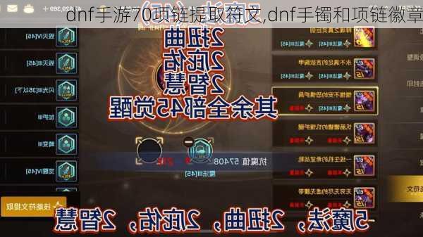 dnf手游70项链提取符文,dnf手镯和项链徽章