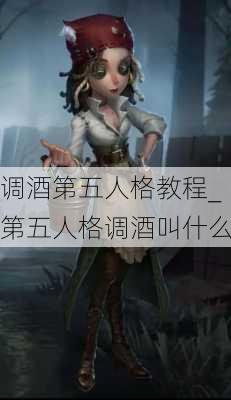 调酒第五人格教程_第五人格调酒叫什么