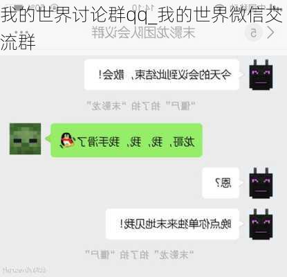 我的世界讨论群qq_我的世界微信交流群