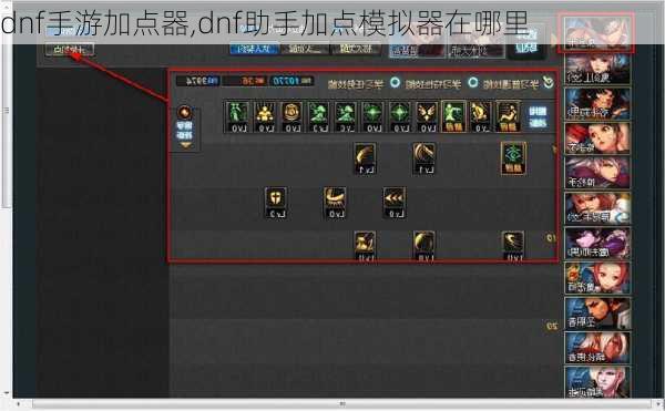 dnf手游加点器,dnf助手加点模拟器在哪里