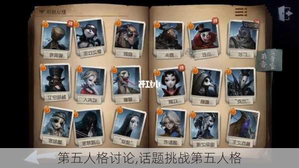 第五人格讨论,话题挑战第五人格