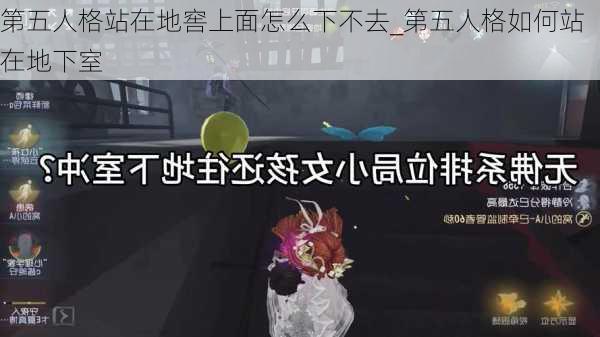 第五人格站在地窖上面怎么下不去_第五人格如何站在地下室