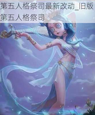 第五人格祭司最新改动_旧版第五人格祭司