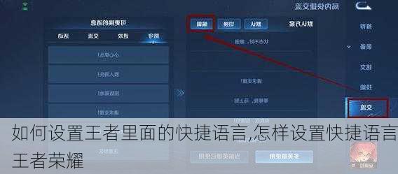 如何设置王者里面的快捷语言,怎样设置快捷语言王者荣耀