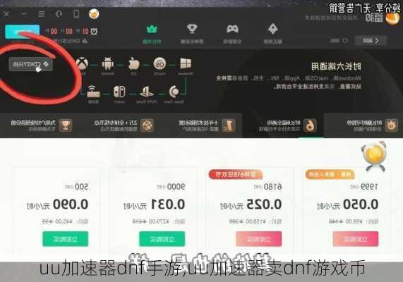 uu加速器dnf手游,uu加速器卖dnf游戏币