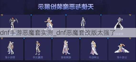 dnf手游恶魔套实测_dnf恶魔套改版太强了