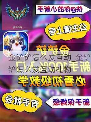 金铲铲怎么发互动_金铲铲怎么发互动礼物