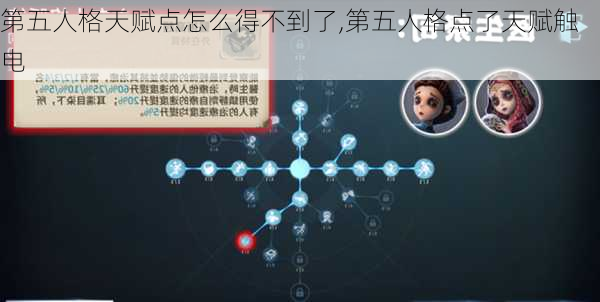 第五人格天赋点怎么得不到了,第五人格点了天赋触电