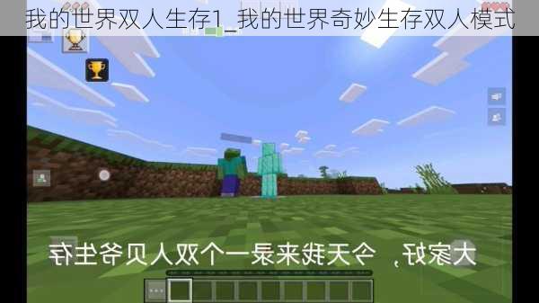 我的世界双人生存1_我的世界奇妙生存双人模式