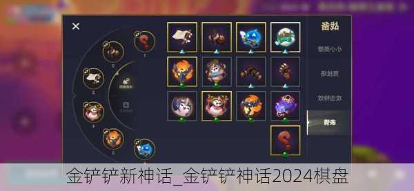 金铲铲新神话_金铲铲神话2024棋盘