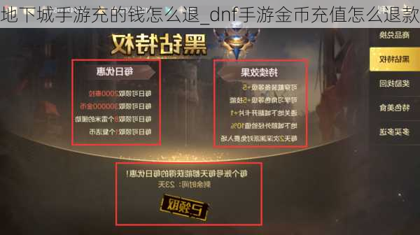 地下城手游充的钱怎么退_dnf手游金币充值怎么退款