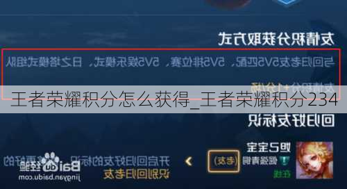 王者荣耀积分怎么获得_王者荣耀积分234