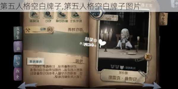 第五人格空白牌子,第五人格空白牌子图片