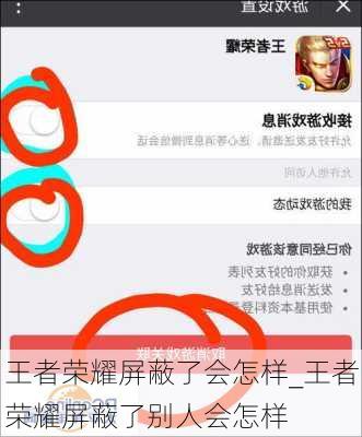 王者荣耀屏蔽了会怎样_王者荣耀屏蔽了别人会怎样