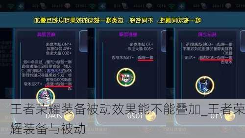 王者荣耀装备被动效果能不能叠加_王者荣耀装备与被动