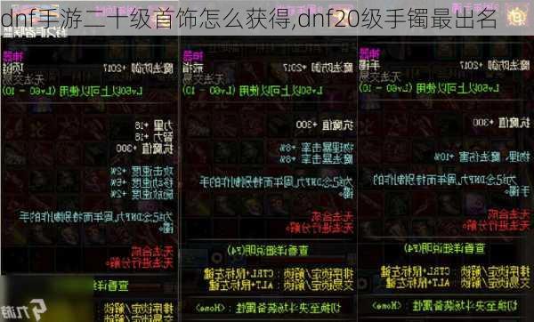 dnf手游二十级首饰怎么获得,dnf20级手镯最出名