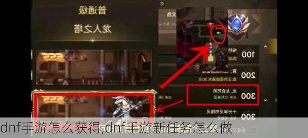 dnf手游怎么获得,dnf手游新任务怎么做