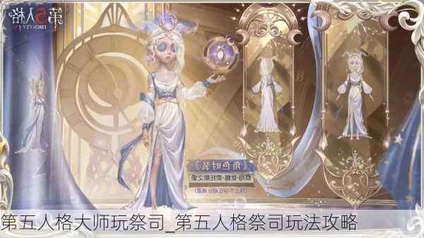 第五人格大师玩祭司_第五人格祭司玩法攻略