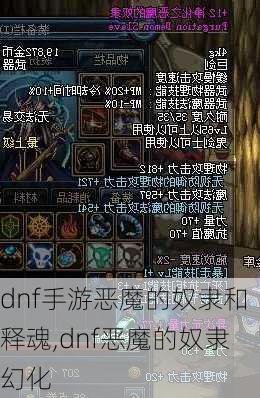 dnf手游恶魔的奴隶和释魂,dnf恶魔的奴隶幻化