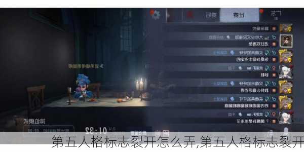 第五人格标志裂开怎么弄,第五人格标志裂开