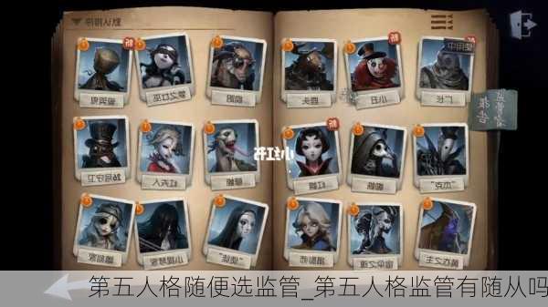 第五人格随便选监管_第五人格监管有随从吗