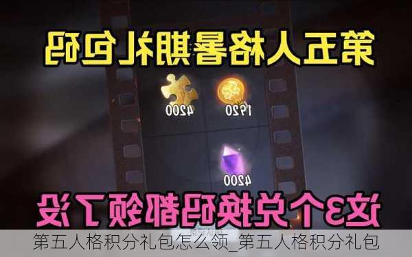 第五人格积分礼包怎么领_第五人格积分礼包