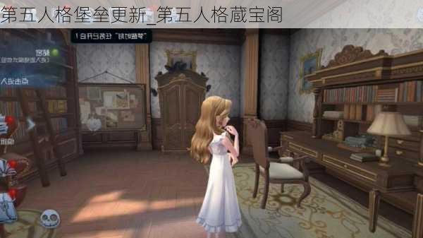 第五人格堡垒更新_第五人格蔵宝阁