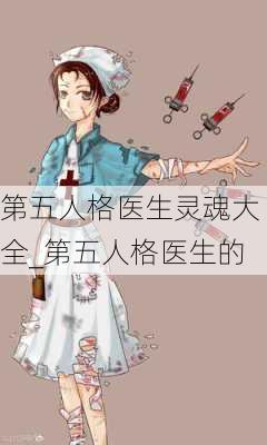 第五人格医生灵魂大全_第五人格医生的