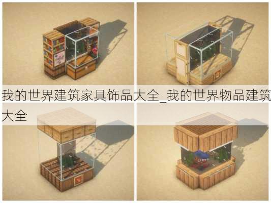 我的世界建筑家具饰品大全_我的世界物品建筑大全