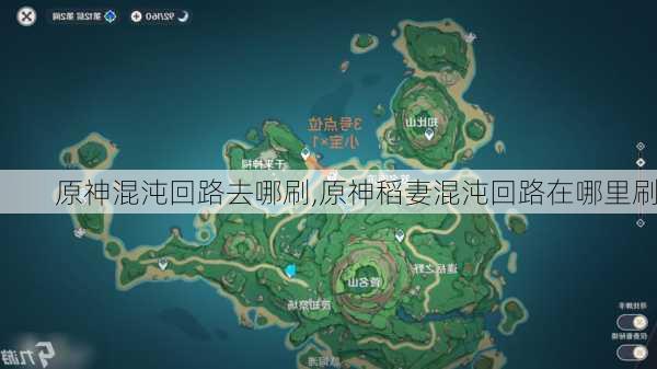 原神混沌回路去哪刷,原神稻妻混沌回路在哪里刷