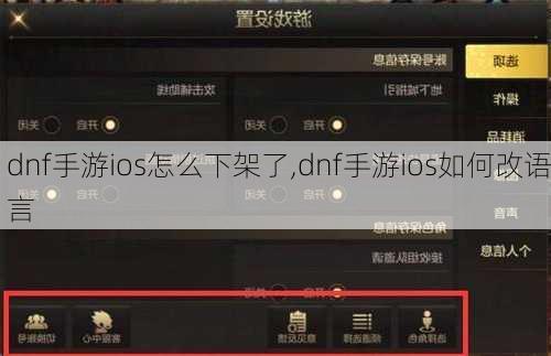 dnf手游ios怎么下架了,dnf手游ios如何改语言