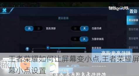 王者荣耀如何让屏幕变小点,王者荣耀屏幕小点设置