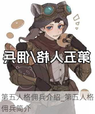 第五人格佣兵介绍_第五人格佣兵简介