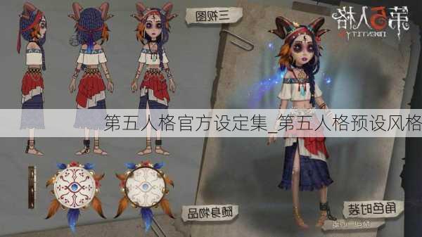 第五人格官方设定集_第五人格预设风格