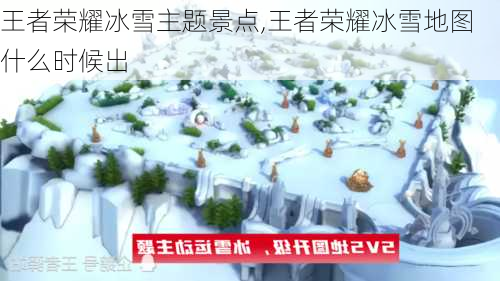 王者荣耀冰雪主题景点,王者荣耀冰雪地图什么时候出