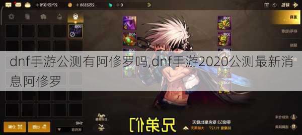 dnf手游公测有阿修罗吗,dnf手游2020公测最新消息阿修罗