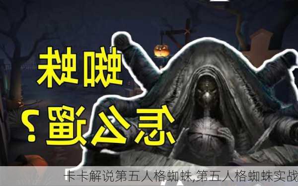 卡卡解说第五人格蜘蛛,第五人格蜘蛛实战