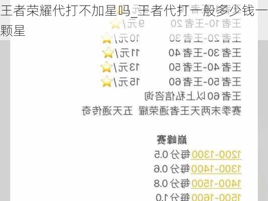 王者荣耀代打不加星吗_王者代打一般多少钱一颗星