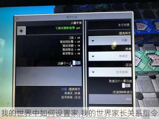 我的世界中如何设置家,我的世界家长关系指令