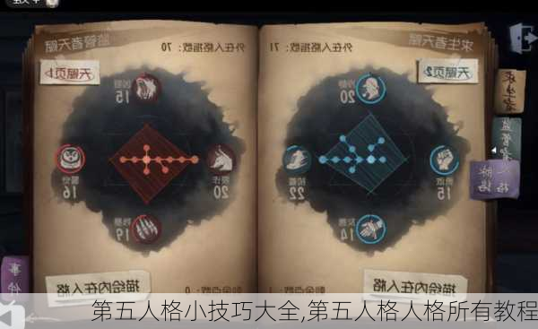 第五人格小技巧大全,第五人格人格所有教程