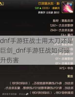 dnf手游狂战士用太刀还是巨剑_dnf手游狂战如何提升伤害