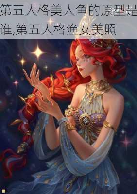 第五人格美人鱼的原型是谁,第五人格渔女美照