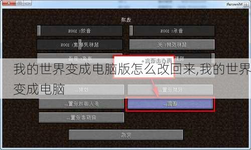 我的世界变成电脑版怎么改回来,我的世界变成电脑