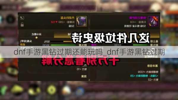 dnf手游黑钻过期还能玩吗_dnf手游黑钻过期