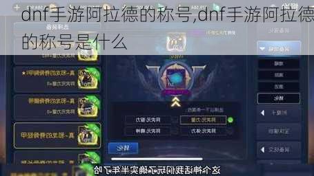 dnf手游阿拉德的称号,dnf手游阿拉德的称号是什么