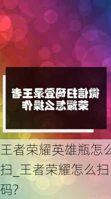 王者荣耀英雄瓶怎么扫_王者荣耀怎么扫码?