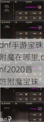 dnf手游宝珠附魔在哪里,dnf2020首饰附魔宝珠