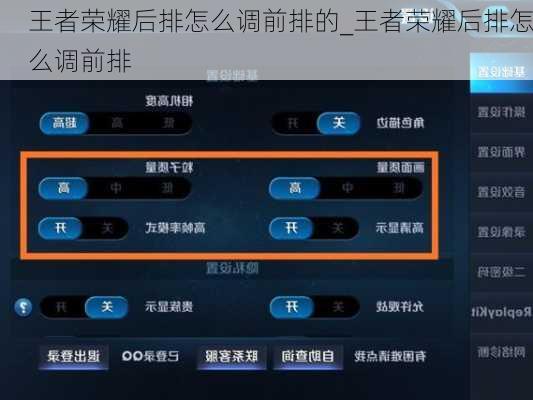 王者荣耀后排怎么调前排的_王者荣耀后排怎么调前排